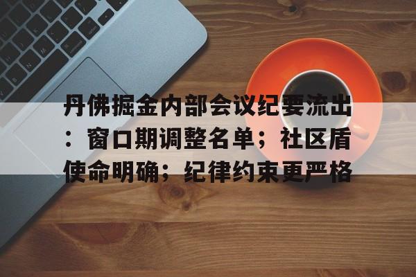 AYX GAMES官网平台登录关于丹佛掘金内部会议纪要流出:窗口期调整名单;社区盾使命明确;纪律约束更严格的信息